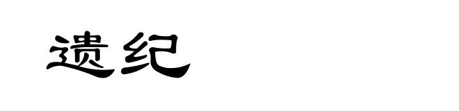 遗纪