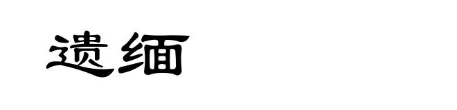 遗缅