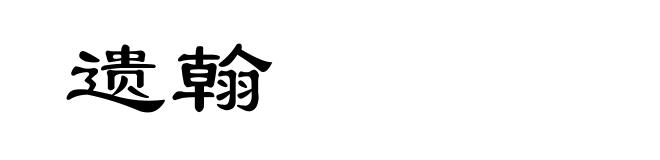 遗翰