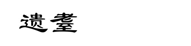 遗耋