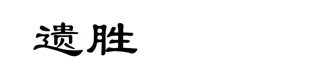 遗胜