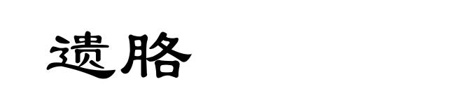 遗胳