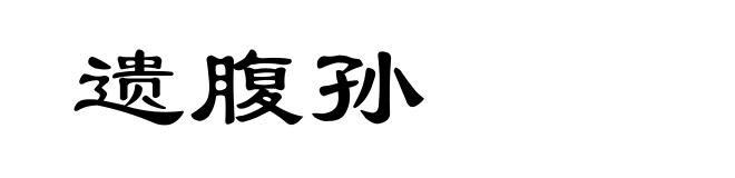 遗腹孙