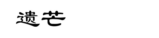 遗芒