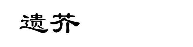 遗芥