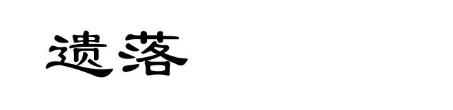 遗落