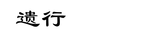 遗行