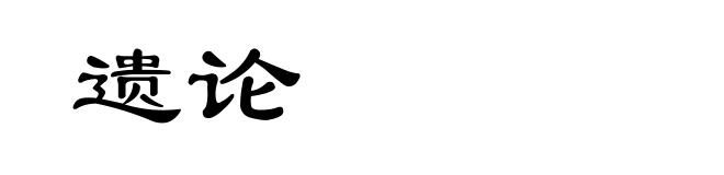 遗论