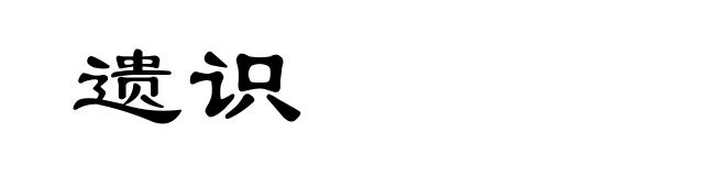 遗识
