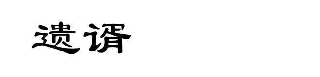 遗谞