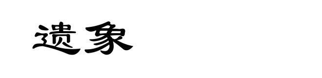 遗象