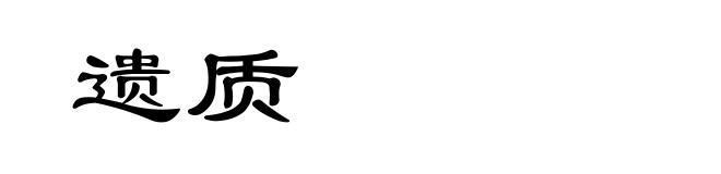 遗质