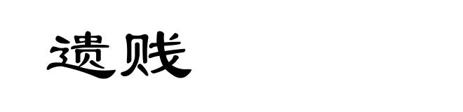 遗贱