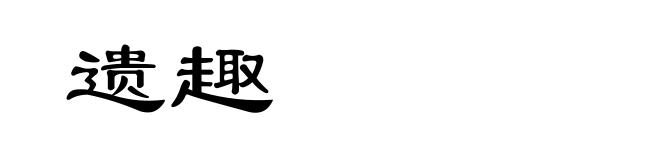 遗趣