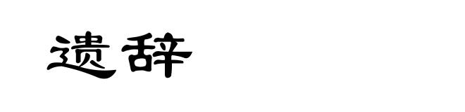 遗辞