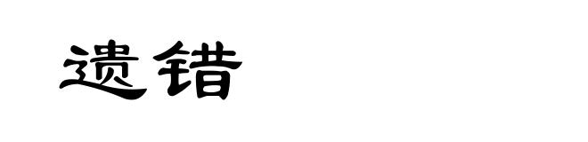 遗错