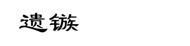 遗镞