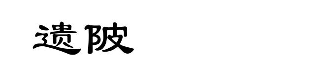 遗陂