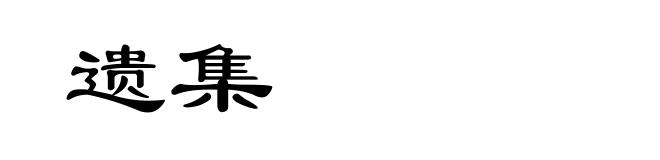 遗集
