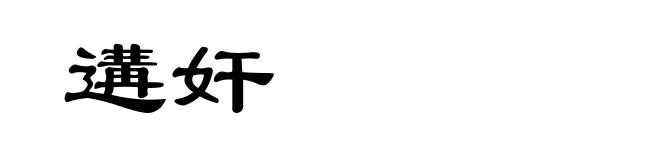 遘奸
