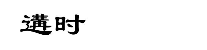 遘时