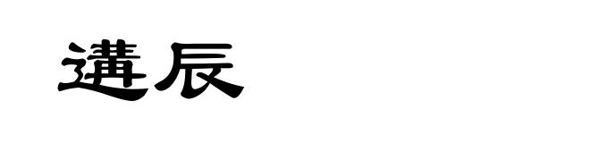 遘辰