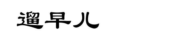 遛早儿