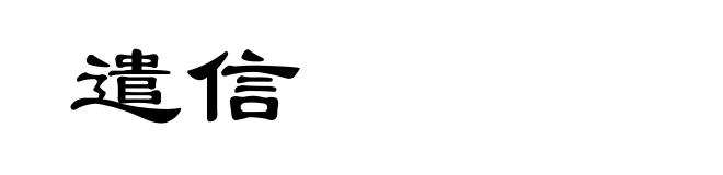 遣信