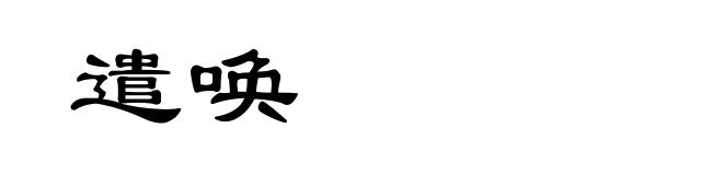 遣唤