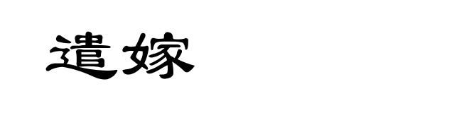 遣嫁