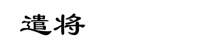 遣将