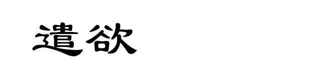 遣欲
