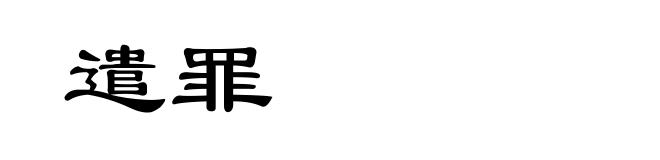 遣罪
