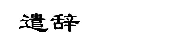 遣辞