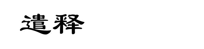 遣释