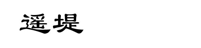 遥堤
