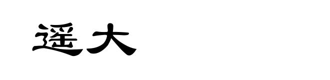 遥大