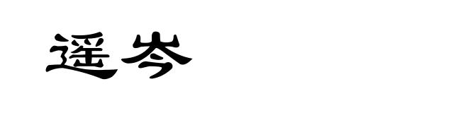 遥岑