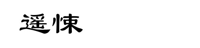 遥悚
