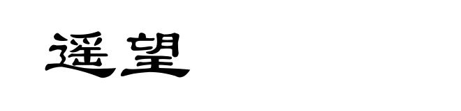 遥望