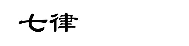 七律