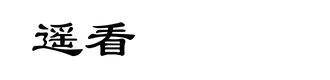 遥看