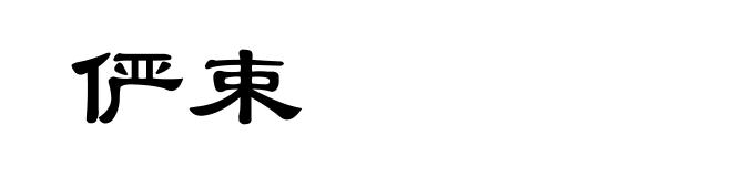 俨束