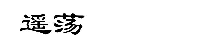 遥荡