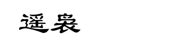 遥袅