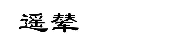 遥辇