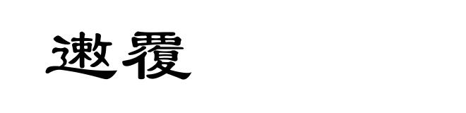 遫覆