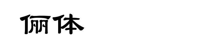 俪体