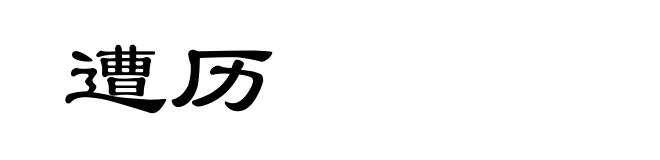 遭历