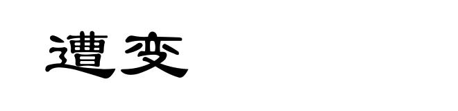 遭变